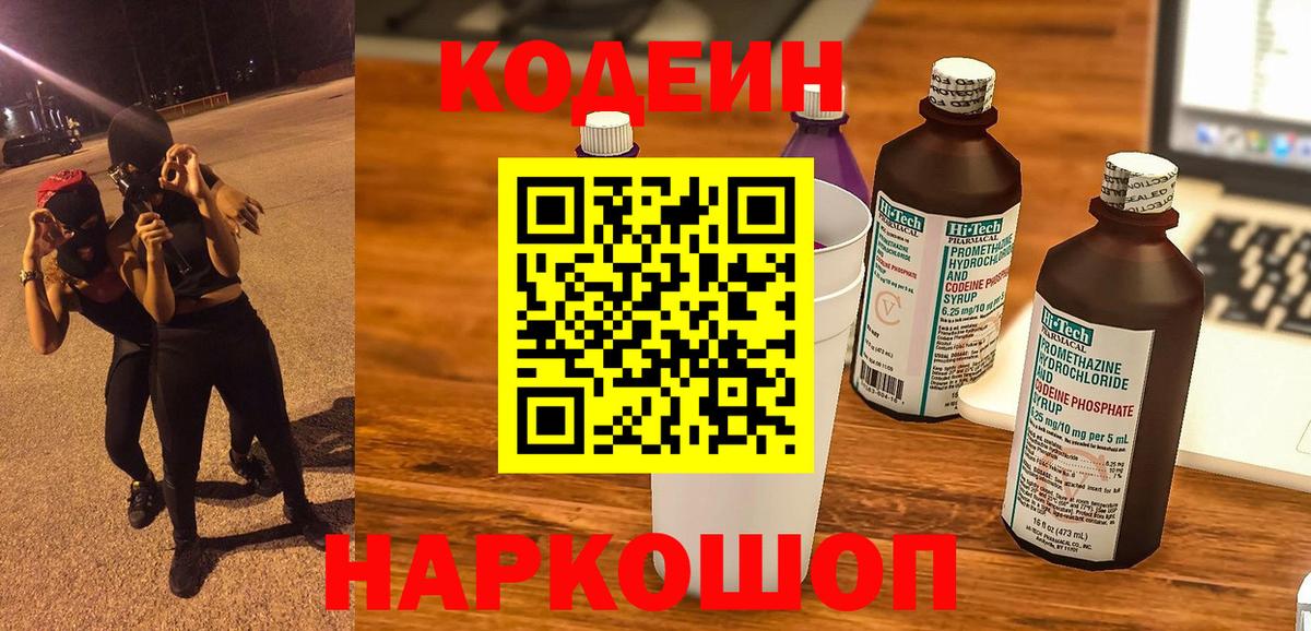 Кодеин Purple Drank  Вход с VPN  Чехов  Codein напиток Lean (лин) 